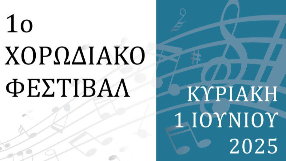 Σύλλογος Τερπνιωτών Θεσσαλονίκης: Πρώτο χορωδιακό φεστιβάλ τη Κυριακή