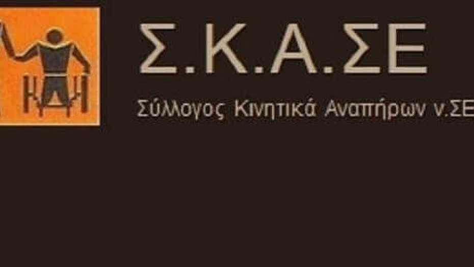 Σύλλογος Κινητικά Αναπήρων Σερρών: Δυσχερής η προσβασιμότητα των ΑμεΑ εντός της πόλης