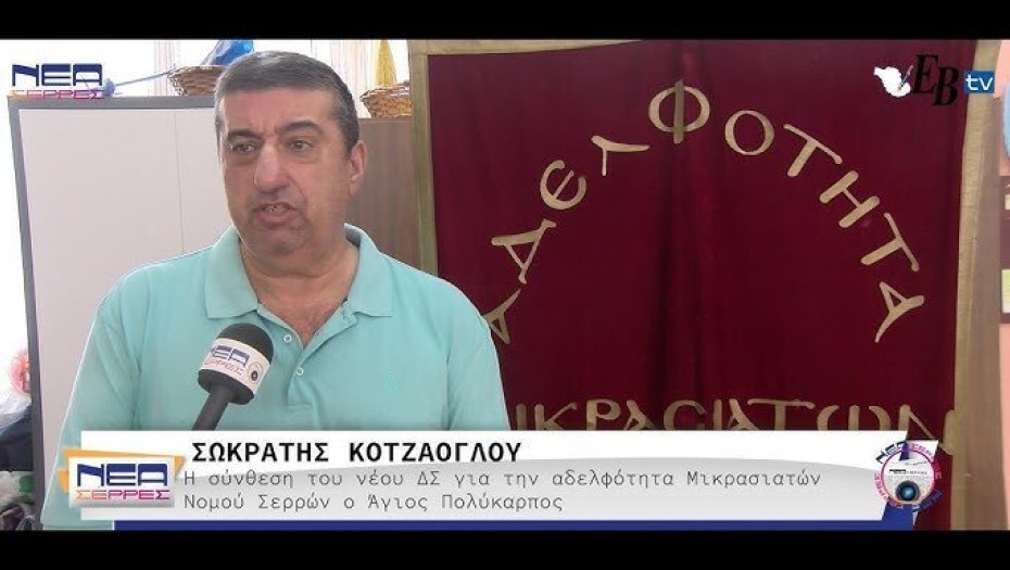 Για την Αδελφότητα Μικρασιατών «Ο ΑΓΙΟΣ ΠΟΛΥΚΑΡΠΟΣ» πρόεδρος ο Σωκράτης Κοτζάογλου – Το Νέο διοικητικό συμβούλιο