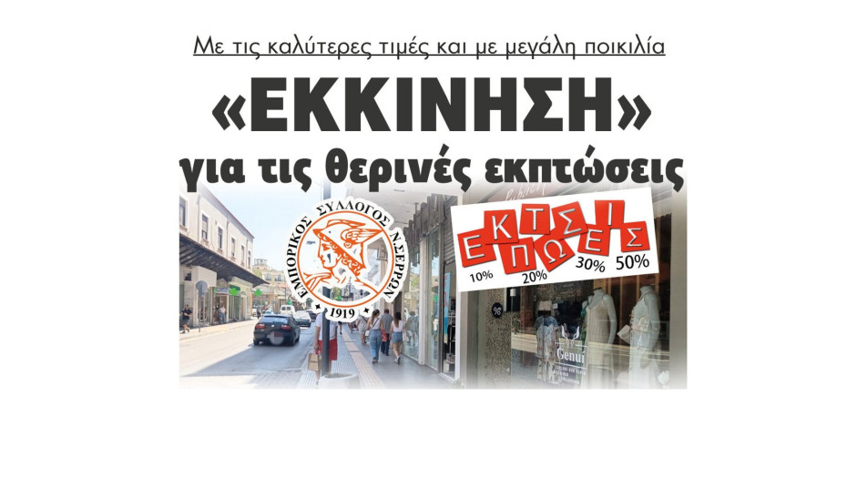 Με τις καλύτερες τιμές και με μεγάλη ποικιλία «Εκκίνηση» για τις θερινές εκπτώσεις
