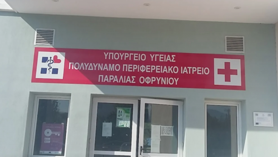 Ιατρείο Παραλίας Οφρυνίου: Ώρες λειτουργίας