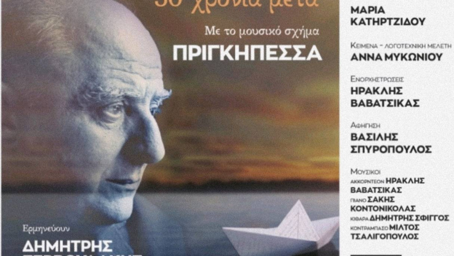 «Τραγουδάμε Καββαδία – 50 χρόνια μετά…» στην Ασπροβάλτα την Πέμπτη 10 Ιουλίου