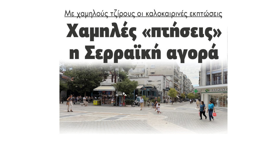 Με χαμηλούς τζίρους οι καλοκαιρινές εκπτώσεις