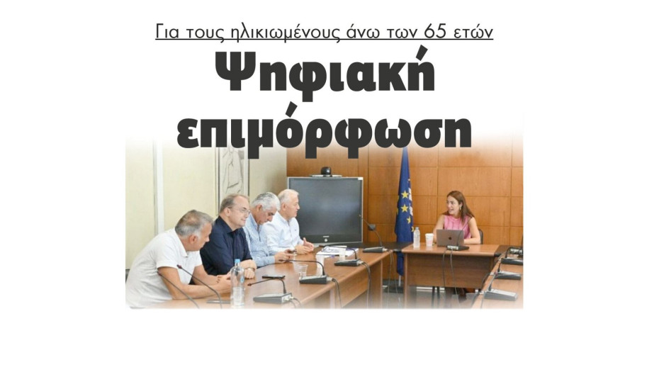 Ψηφιακή επιμόρφωση για τους ηλικιωμένους άνω των 65 ετών