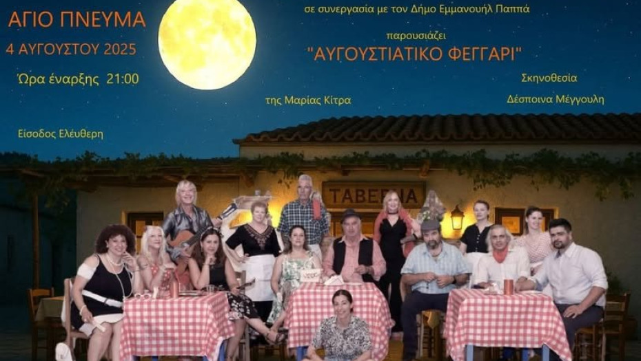 Άγιο Πνεύμα Σερρών: Παράσταση "Αυγουστιάτικο Φεγγάρι"