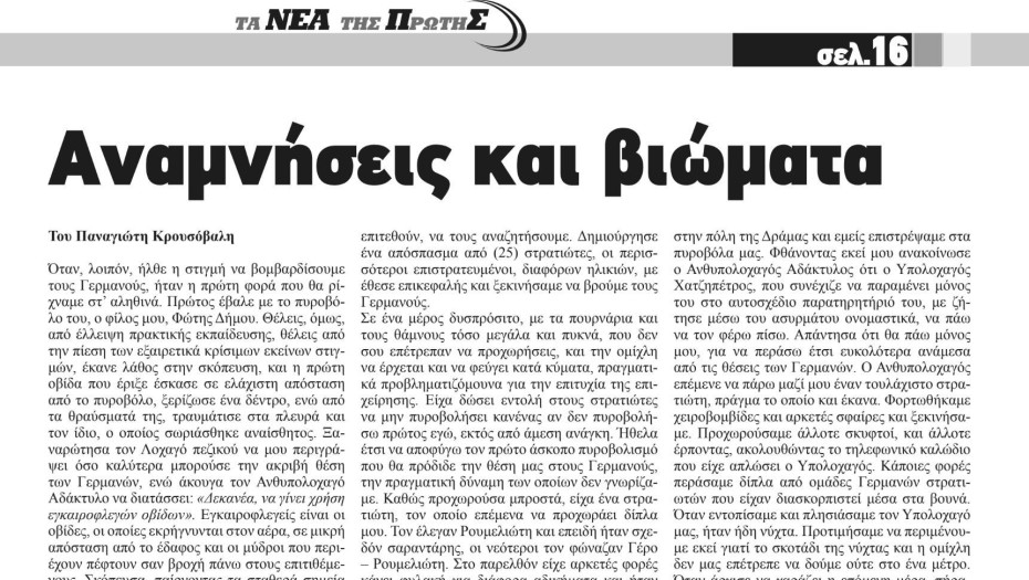 "Αναμνήσεις και βιώματα" του Παναγιώτη Κρουσόβαλη - ΤΑ ΝΕΑ ΤΗΣ ΠΡΩΤΗΣ ΣΕΡΡΩΝ