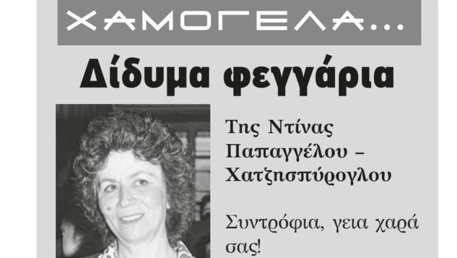 Δίδυμα φεγγάρια της Ντίνας Παπαγγέλου – Χατζησπύρογλου