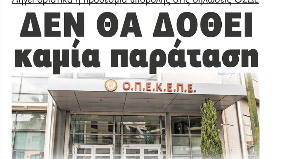 Λήγει οριστικά η προθεσμία υποβολής στις δηλώσεις ΟΣΔΕ - Δεν θα δοθεί καμία παράταση