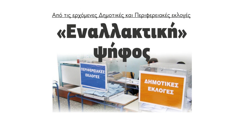 «Εναλλακτική» ψήφος από τις ερχόμενες Δημοτικές και Περιφερειακές εκλογές