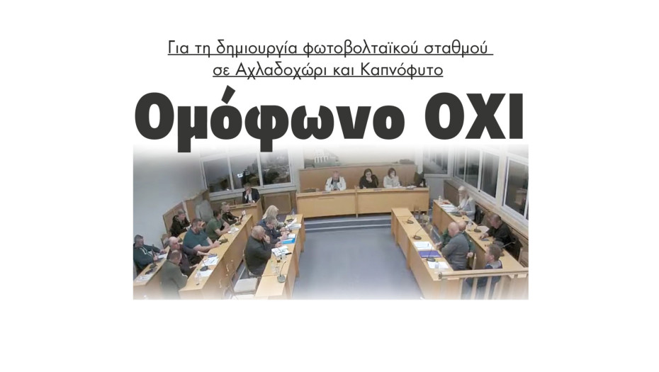 Για τη δημιουργία φωτοβολταικού σε Αχλαδοχώρι και Καπνόφυτο "ΟΧΙ" από το Δήμο Σιντικής