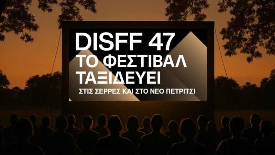 Το Φεστιβάλ Ταινιών Μικρού Μήκους Δράμας "ταξιδεύει" στο Νέο Πετρίτσι