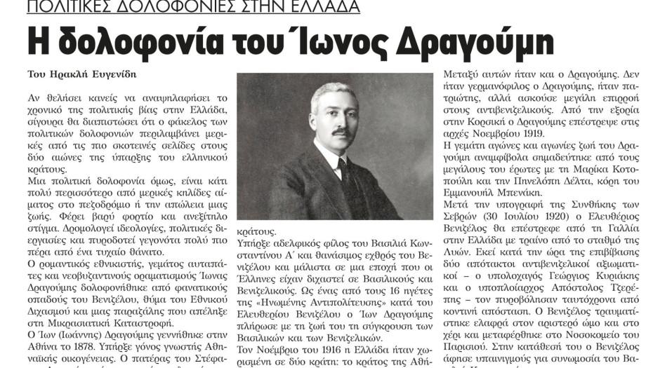 Η δολοφονία του Ίωνος Δραγούμη - Πολιτικές δολοφονίες στην Ελλάδα