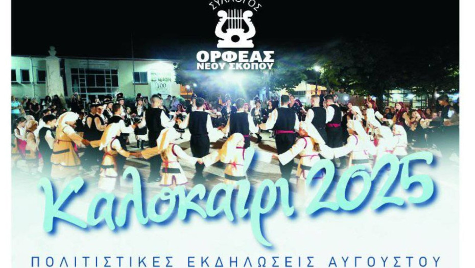 ΟΡΦΕΑΣ Νέου Σκοπού: Καλοκαιρινές εκδηλώσεις από 24 έως 28 Αυγούστου