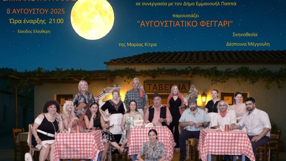 Σήμερα στις 9 στον Εμμανουήλ Παπά το ¨Αυγουστιάτικο Φεγγάρι"