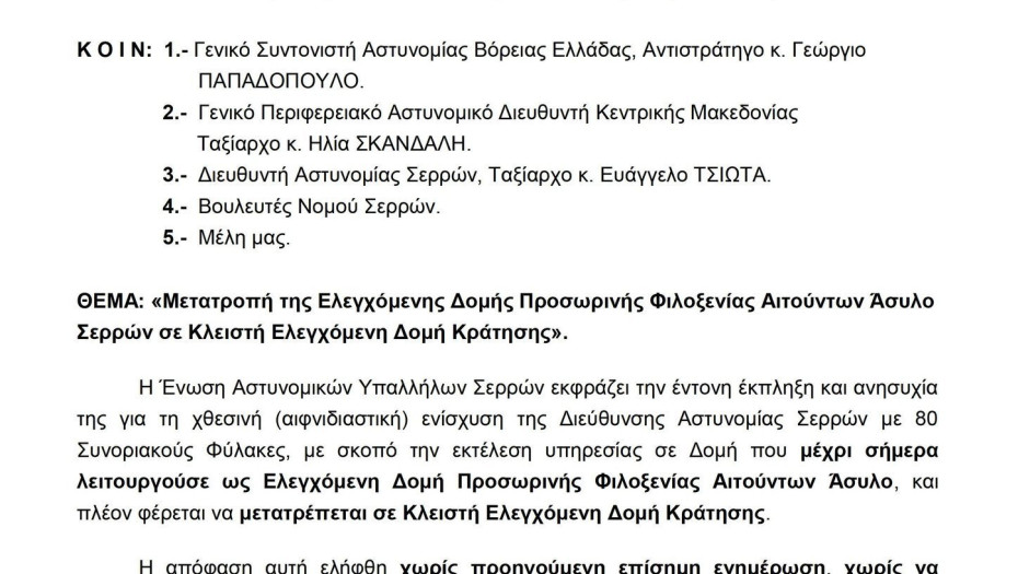 Ένωση Αστυνομικών Υπαλλήλων Σερρών: Ανησυχία για την ενίσχυση 80 συνοριακών φυλάκων στη Δομή Σερρών