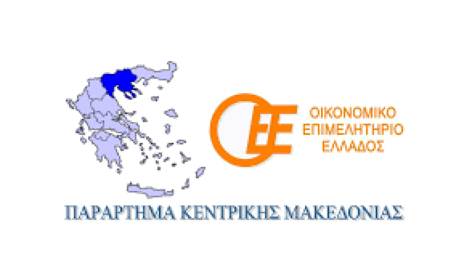 Οικονομικό Επιμελητήριο (Παράστημα Σερρών) Απαραίτητη η στήριξη της περιφέρειας