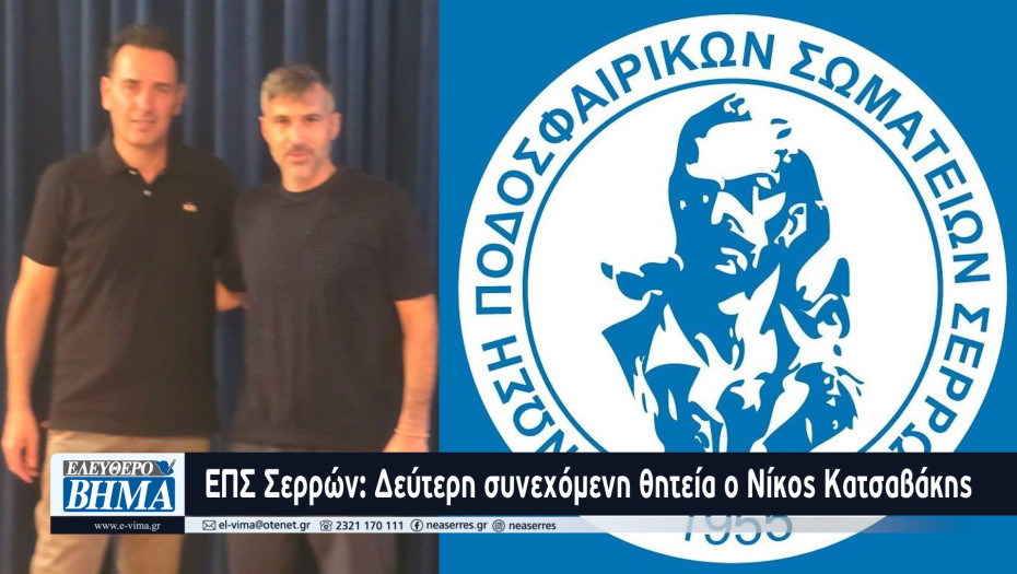 ΕΠΣ Σερρών: Δεύτερη συνεχόμενη θητεία ο Νίκος Κατσαβάκης