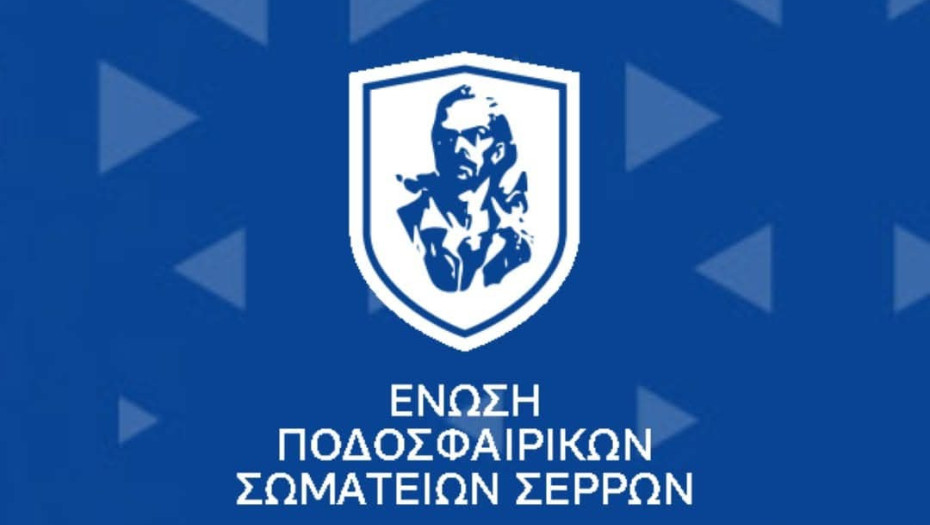 Εκλογές για νέο Δ.Σ. στην Ε.Π.Σ. ΣΕΡΡΩΝ την Δευτέρα 1 Σεπτεμβρίου