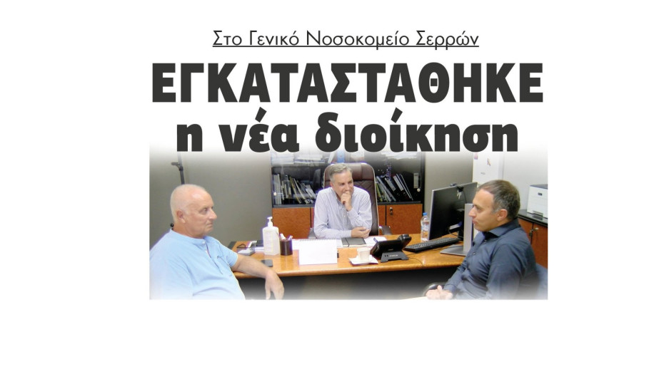 Στο Γενικό Νοσοκομείο Σερρών εγκαταστάθηκε η νέα διοίκηση