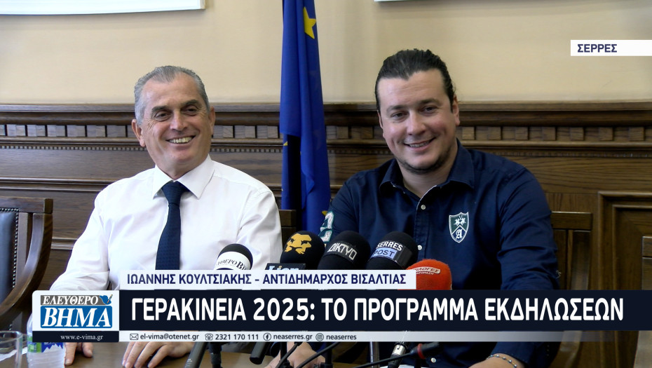 Ξεκινούν την Δευτέρα τα «Γερακίνεια 2025» στην Νιγρίτα και το Δήμο Βισαλτίας