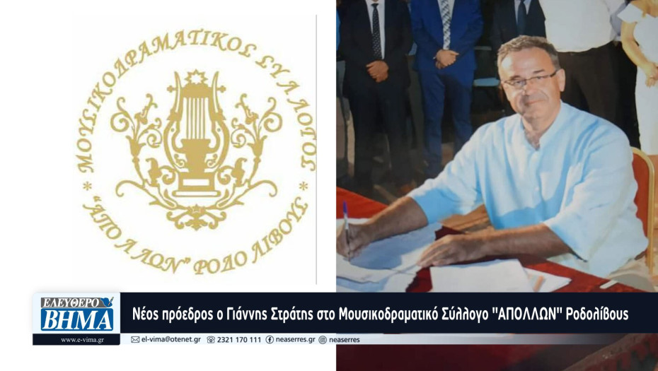 Ο Γιάννης Στράτης νέος πρόεδρος στο Μουσικοδραματικό Σύλλογο "ΑΠΟΛΛΩΝ" Ροδολίβους
