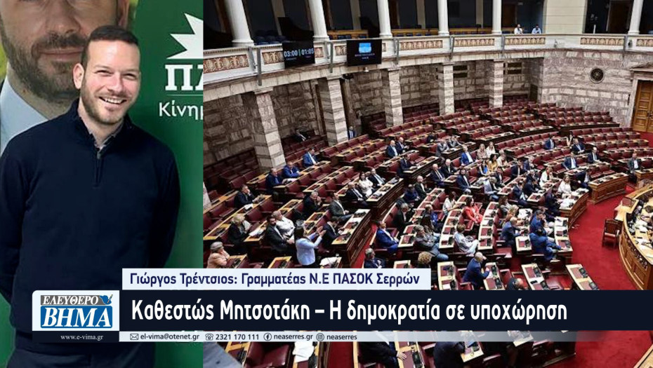 Γιώργος Τρέντσιος: Καθεστώς Μητσοτάκη – Η δημοκρατία σε υποχώρηση