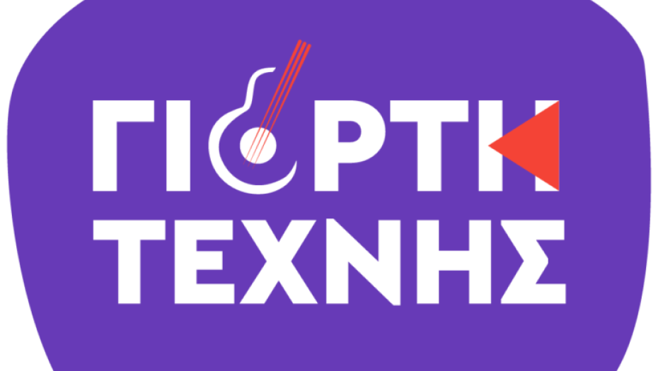 8η Γιορτή τέχνης: Πλούσιο δεκαήμερο