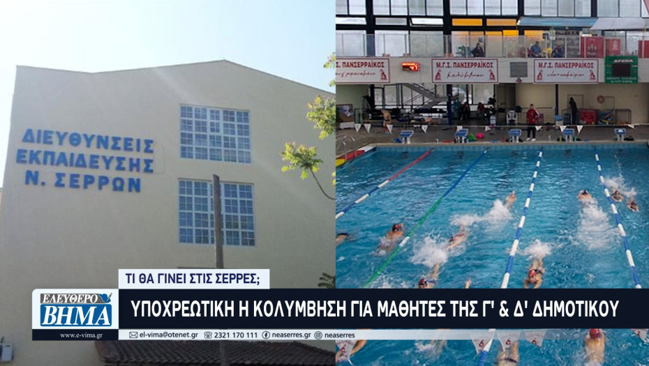 Τι θα γίνει στις Σέρρες - Υποχρεωτική η κολύμβηση για μαθητές του δημοτικού!
