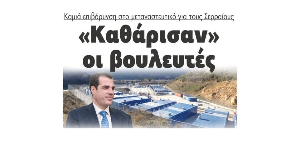 Καμιά επιβάρυνση στο μεταναστευτικό για τους Σερραίους - «Καθάρισαν» οι βουλευτές