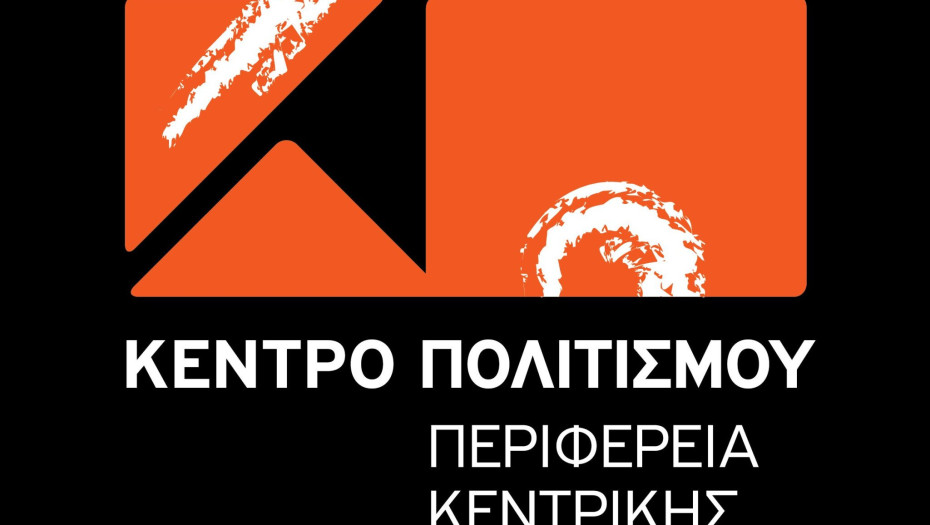 Περιφέρεια Κεντρικής Μακεδονίας-Έρχονται οι «Βραδιές πολιτισμού»