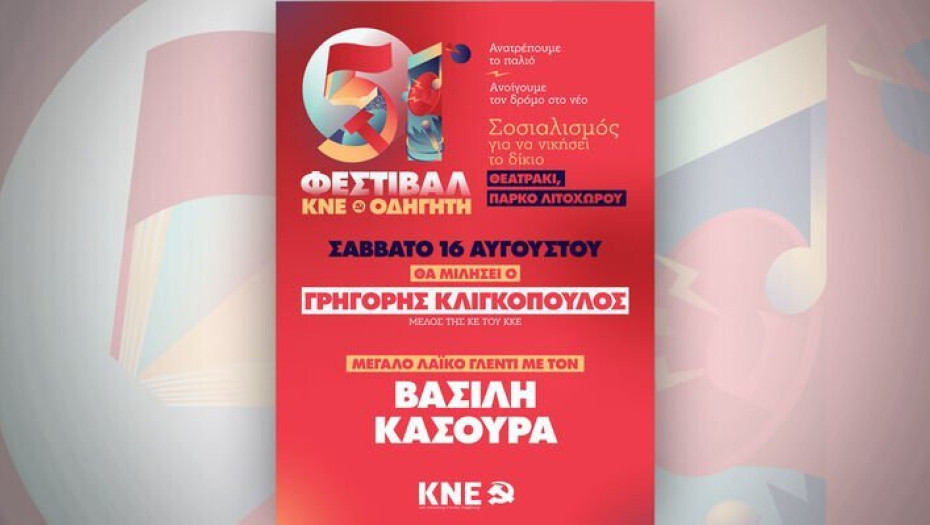 51ο Φεστιβάλ ΚΝΕ – Οδηγητή τη Κυριακή στο Ροδολίβος