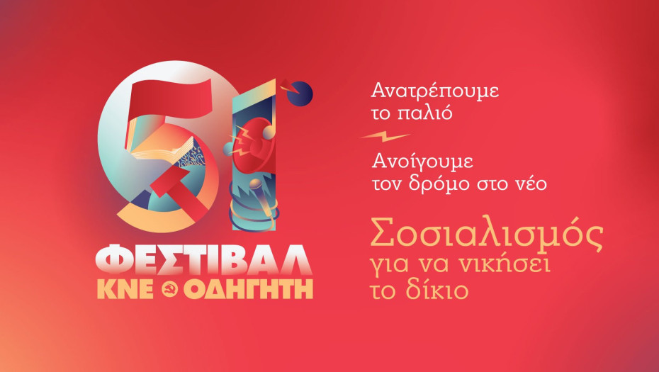 Το Σάββατο 13 Σεπτεμβρίου στις Σέρρες: 51ο φεστιβάλ ΚΝΕ – Οδηγητή