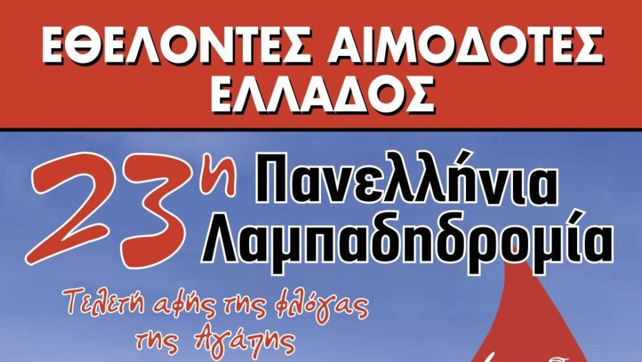 Σύλλογος Τερπνιωτών- Στις 5 Σεπτεμβρίου η Πανελλήνια λαμπαδηδρομία