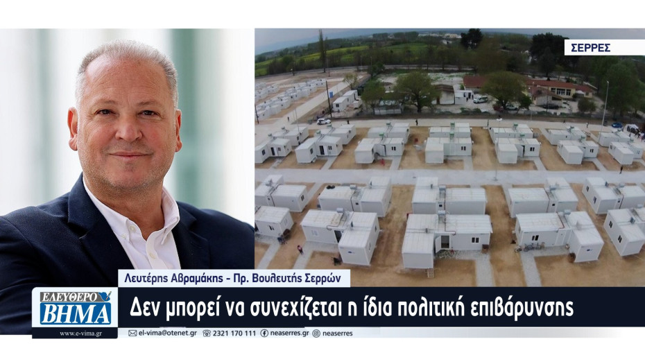 Λευτέρης Αβραμάκης - Δομή μεταναστών στις Σέρρες: Οι αρχές του τόπου να πάρουν ξεκάθαρη θέση!