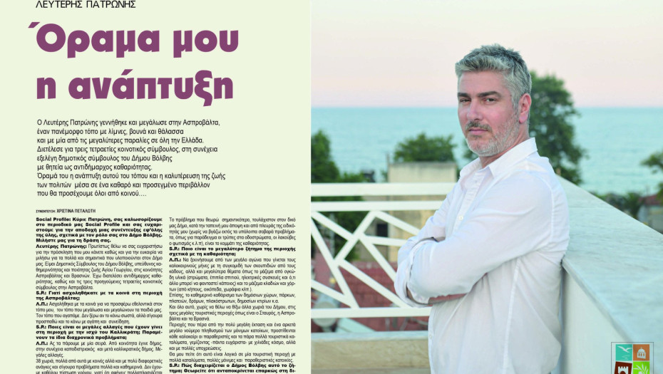 Λευτέρης Πατρώνης: Προχωράμε περισσότερο αισιόδοξα γιατί αυτός ο τόπος το αξίζει