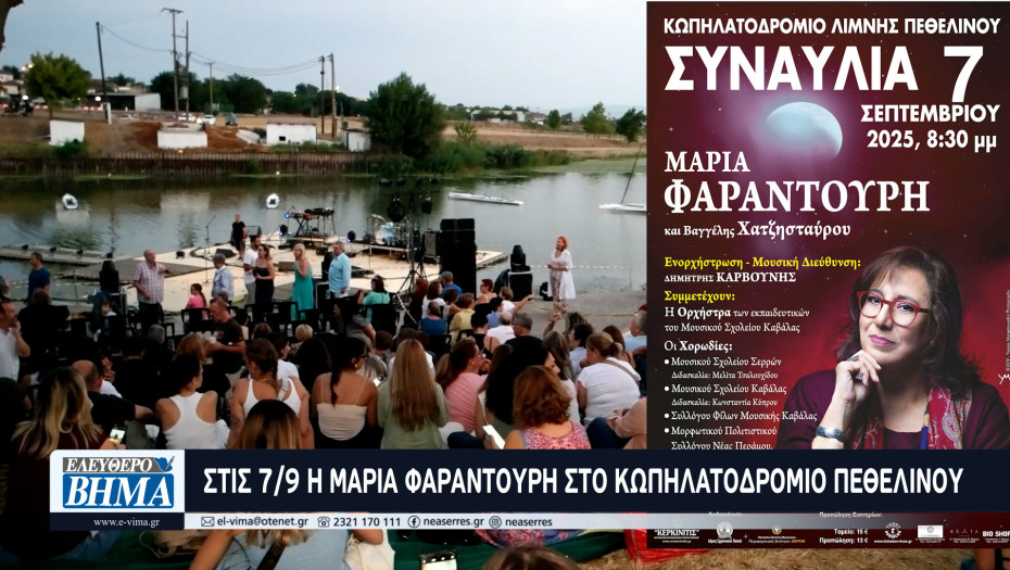 Σέρρες - Συναυλία με τη Μαρία Φαραντούρη στις 7/9 στο Κωπηλατοδρόμιο της Λίμνης Πεθελινού