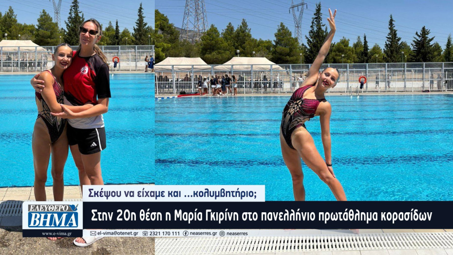 Στην 20η θέση η Μαρία Γκιρίνη στο πανελλήνιο πρωτάθλημα κορασίδων - Σκέψου να είχαμε και …κολυμβητήριο;