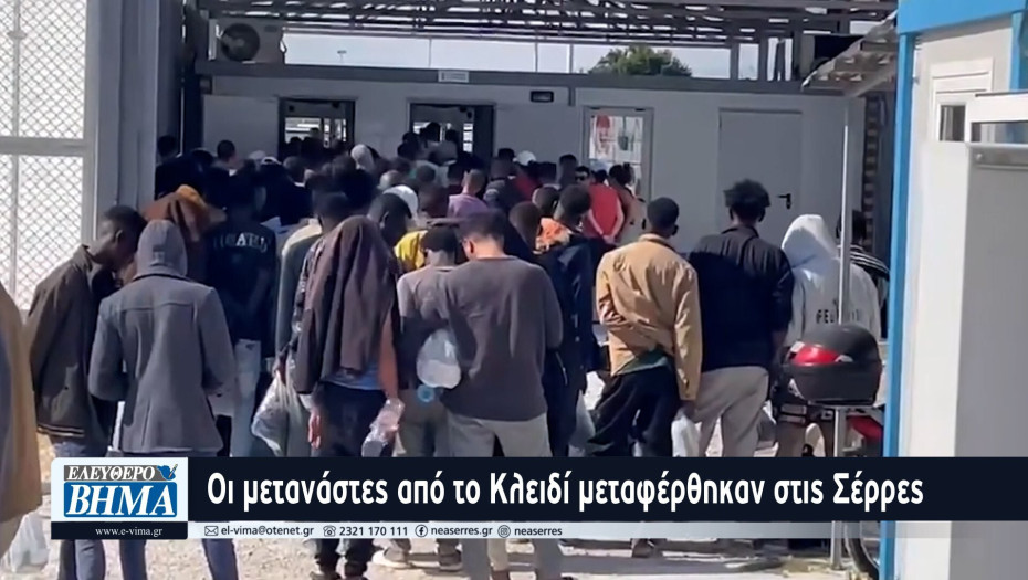 Οι μετανάστες από το Κλειδί μεταφέρθηκαν στις Σέρρες