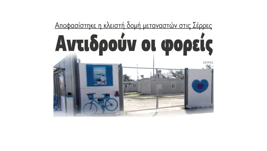 Κλειστή δομή μεταναστών στις Σέρρες - Αντιδρά η κοινωνία