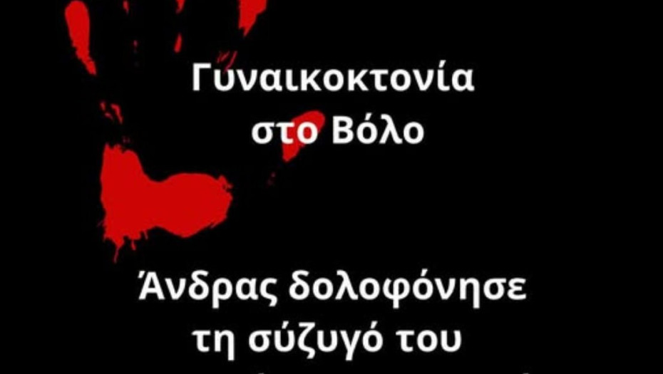 Νέα γυναικοκτονία στον Βόλο: Άνδρας δολοφόνησε τη σύζυγό του και τράπηκε σε φυγή