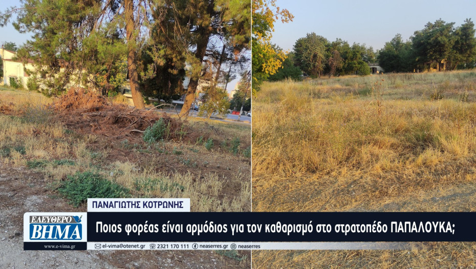 Παναγιώτης Κοτρώνης: Ποιος φορέας είναι αρμόδιος για τον καθαρισμό στο στρατοπέδο ΠΑΠΑΛΟΥΚΑ;