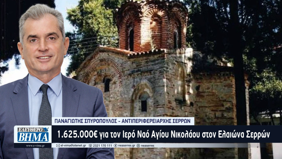 Παναγιώτης Σπυρόπουλος: 1.625.000€ για τον Ιερό Ναό Αγίου Νικολάου στον Ελαιώνα Σερρών