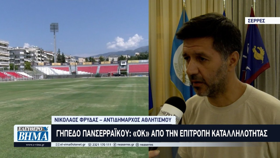 Το Γήπεδο του Πανσερραϊκού πήρε το «ΟΚ» από την επιτροπή καταλληλότητας