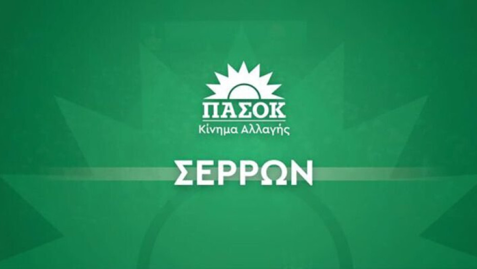 ΠΑΣΟΚ Σερρών: Καμία νέα κλειστή δομή