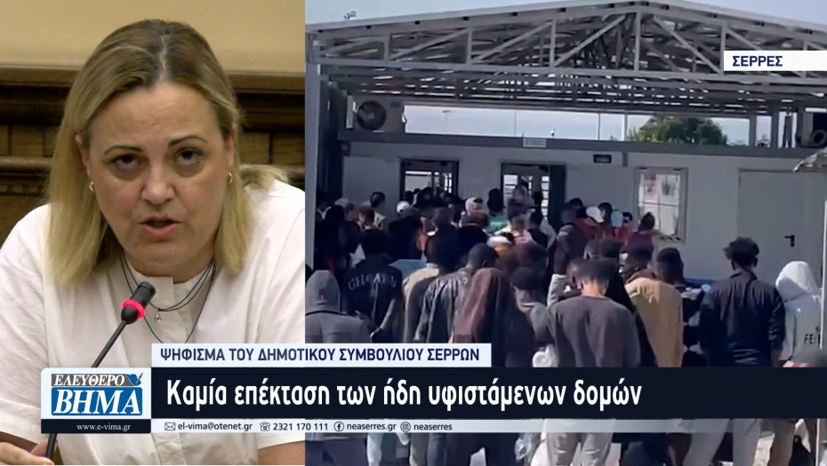 Ψήφισμα του Δημοτικού Συμβουλίου Σερρών για την μη δημιουργία δομής