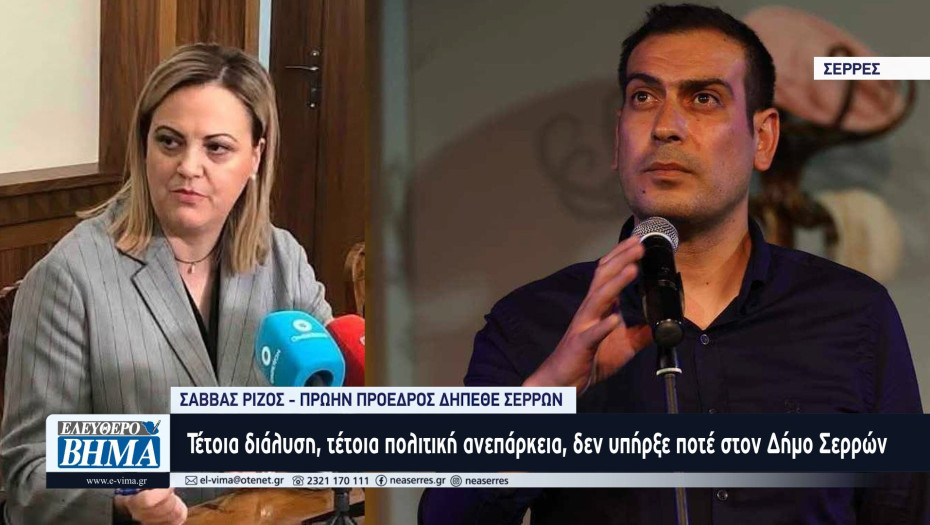 Σάββας Ρίζος: Τέτοια διάλυση, τέτοια πολιτική ανεπάρκεια, δεν υπήρξε ποτέ στον Δήμο Σερρών