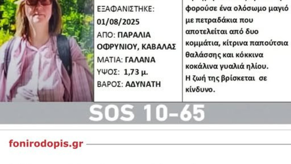 Μυστήριο με τη Βρετανίδα τουρίστρια που χάθηκε σε παραλία της Καβάλας -Εξαφανίστηκε ενώ ο σύζυγός της κοιμόταν