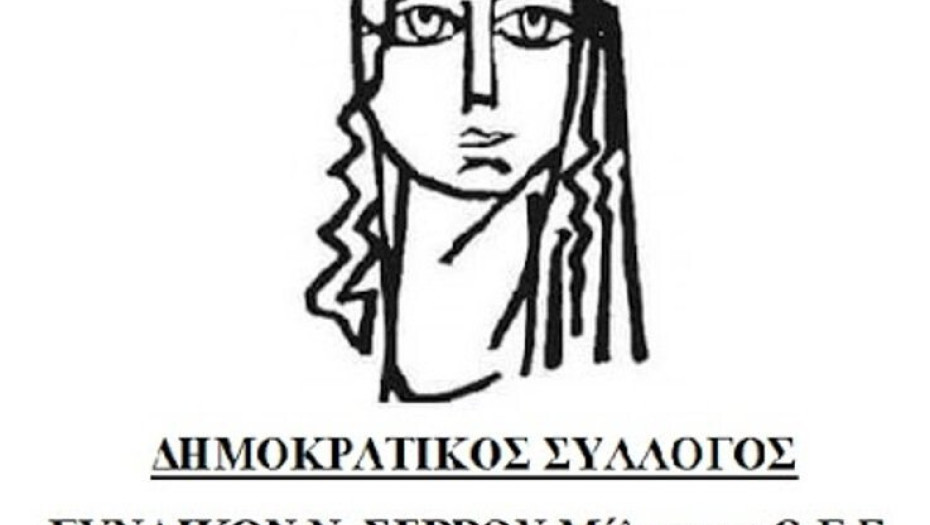 Δημοκρατικός Σύλλογος Γυναικών Σερρών: Στεκόμαστε στο πλευρό των μαχόμενων εκπαιδευτικών