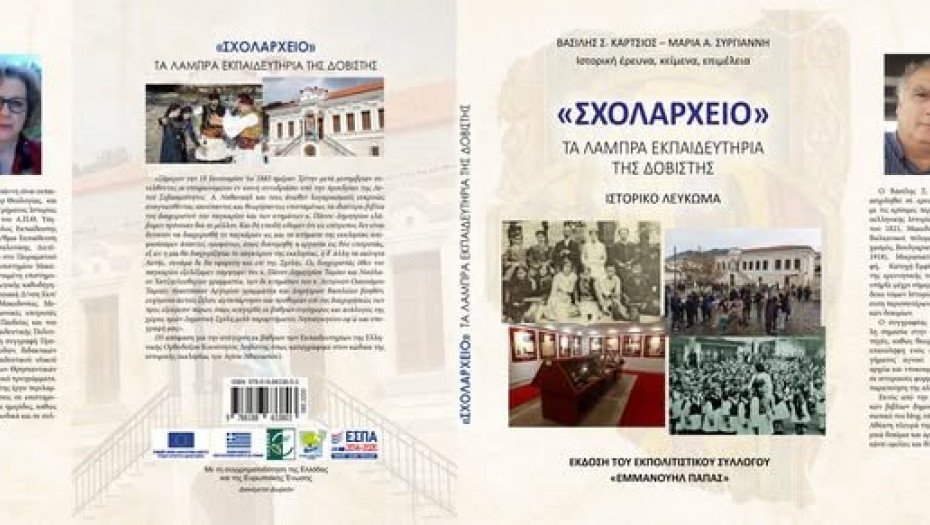 εκδήλωση παρουσίασης ολοκλήρωσης του προγράμματος LEADER & παρουσίαση του Ιστορικού Λευκώματος «Σχολαρχείο – Τα Λαμπρά Εκπαιδευτήρια της Δοβίστης»