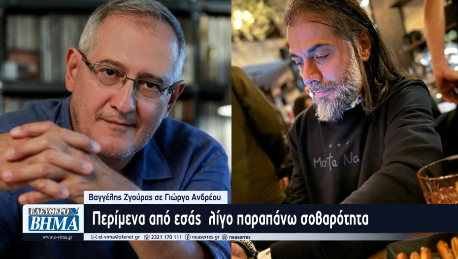 Βαγγέλης Ζγούρας σε Γιώργο Ανδρέου: Περίμενα από εσάς  λίγο παραπάνω σοβαρότητα